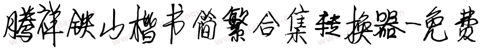 腾祥铁山楷书简繁合集转换器字体转换