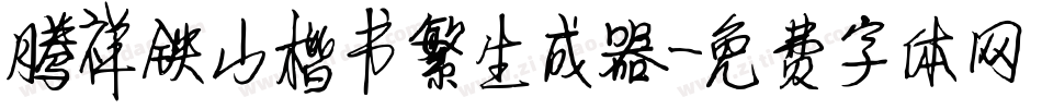 腾祥铁山楷书繁生成器字体转换