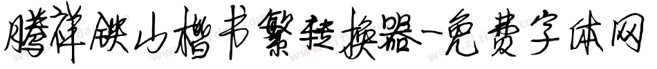 腾祥铁山楷书繁转换器字体转换