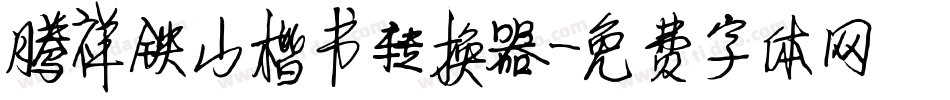 腾祥铁山楷书转换器字体转换