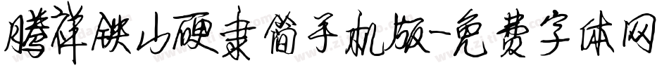 腾祥铁山硬隶简手机版字体转换