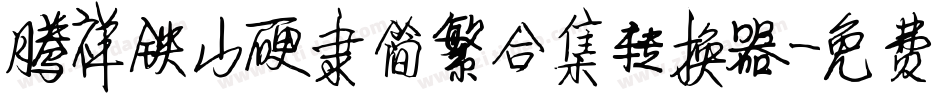 腾祥铁山硬隶简繁合集转换器字体转换