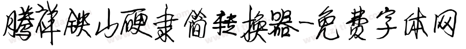 腾祥铁山硬隶简转换器字体转换