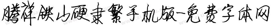 腾祥铁山硬隶繁手机版字体转换