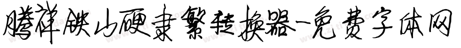 腾祥铁山硬隶繁转换器字体转换