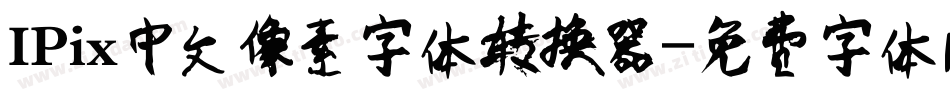 IPix中文像素字体转换器字体转换