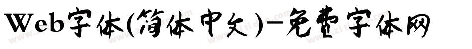 Web字体(简体中文)字体转换