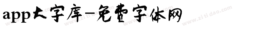 app大字库字体转换