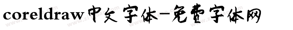 coreldraw中文字体字体转换