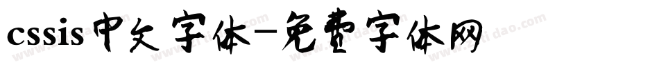 cssis中文字体字体转换