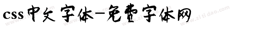 css中文字体字体转换