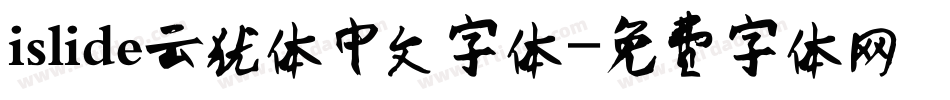 islide云犹体中文字体字体转换