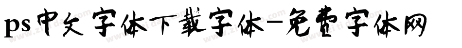 ps中文字体下载字体字体转换