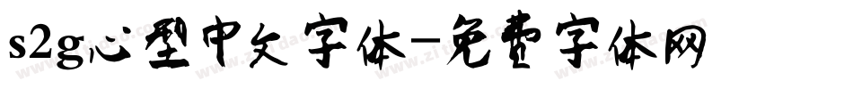 s2g心型中文字体字体转换