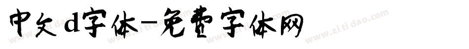 中文d字体字体转换
