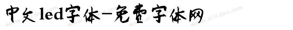 中文led字体字体转换