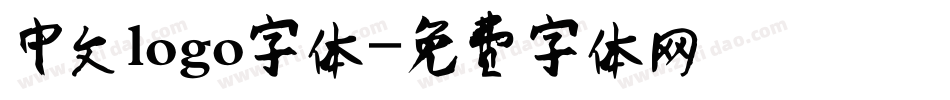 中文logo字体字体转换
