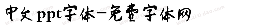 中文ppt字体字体转换