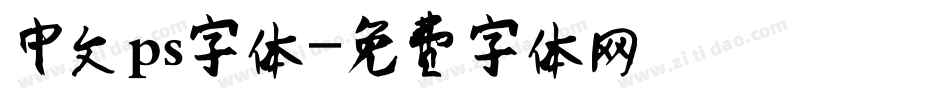 中文ps字体字体转换