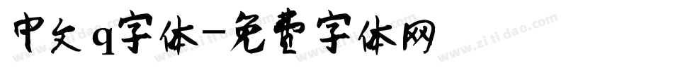 中文q字体字体转换