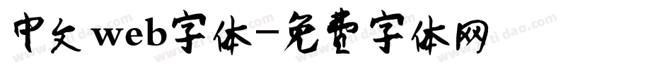 中文web字体字体转换