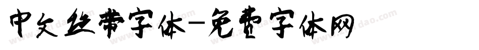 中文丝带字体字体转换