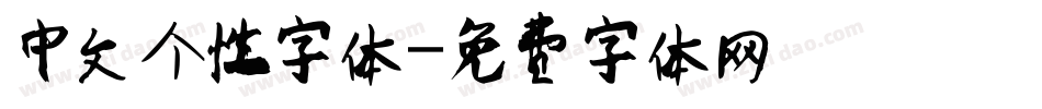 中文个性字体字体转换