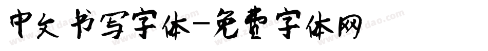 中文书写字体字体转换