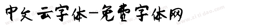 中文云字体字体转换