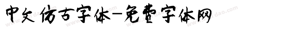 中文仿古字体字体转换