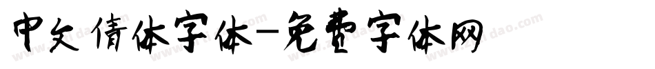 中文倩体字体字体转换