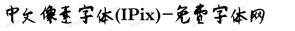 中文像素字体(IPix)字体转换