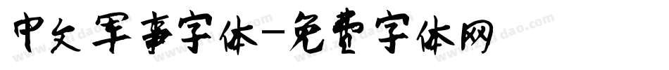 中文军事字体字体转换