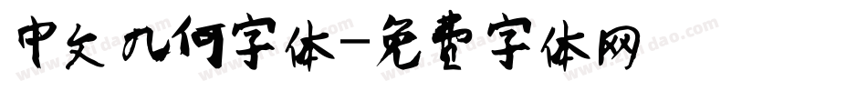 中文几何字体字体转换