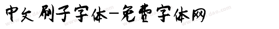 中文刷子字体字体转换