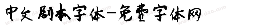 中文剧本字体字体转换