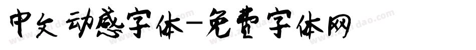 中文动感字体字体转换