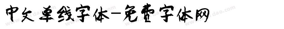 中文单线字体字体转换