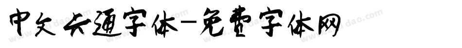 中文卡通字体字体转换