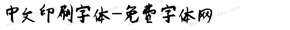 中文印刷字体字体转换