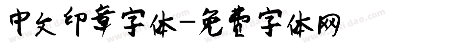 中文印章字体字体转换