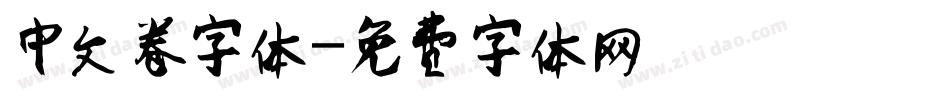 中文卷字体字体转换