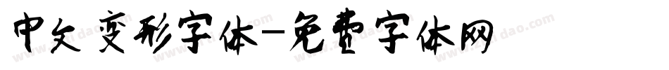 中文变形字体字体转换