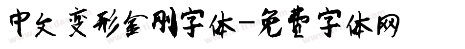 中文变形金刚字体字体转换
