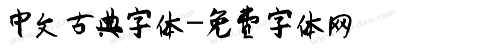中文古典字体字体转换