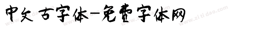 中文古字体字体转换