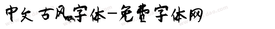 中文古风字体字体转换