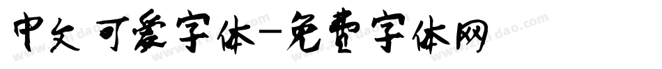 中文可爱字体字体转换