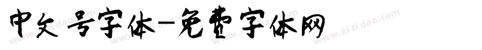 中文号字体字体转换