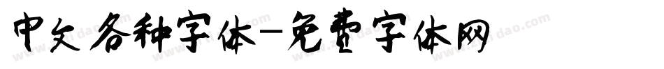 中文各种字体字体转换